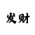 腾讯快3计划分析图